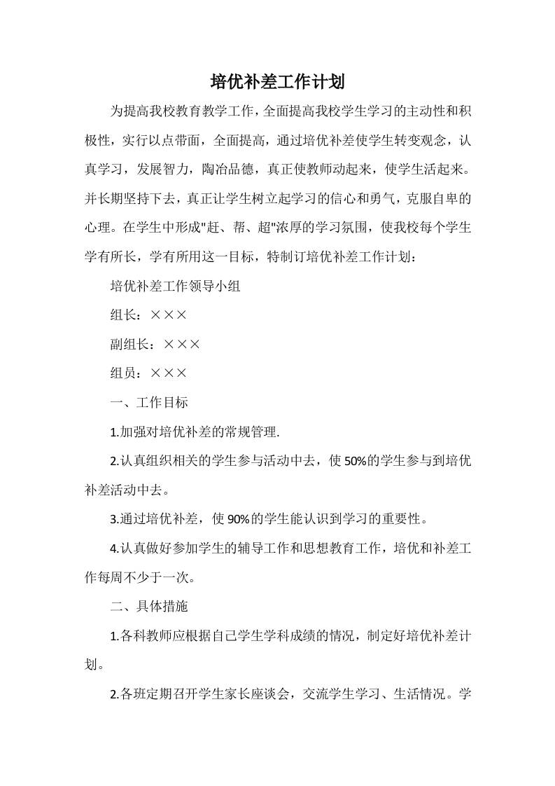 培优补差工作计划7-教务资料网