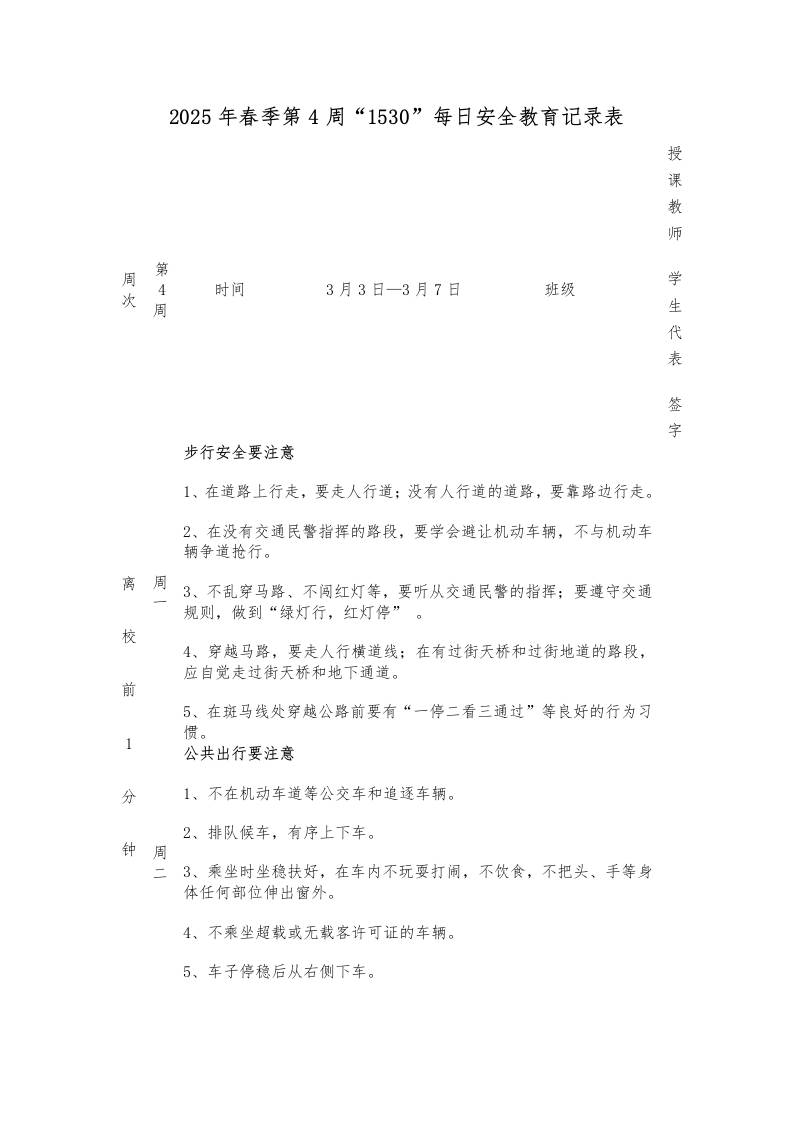 2025年春季第4周“1530”每日安全教育记录表-教务资料网