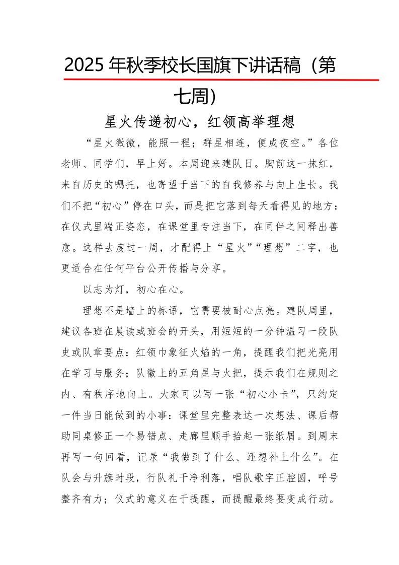 2025年秋季第一学期校长国旗下讲话稿22周：第7周星火传递初心，红领高举理想-教务资料网