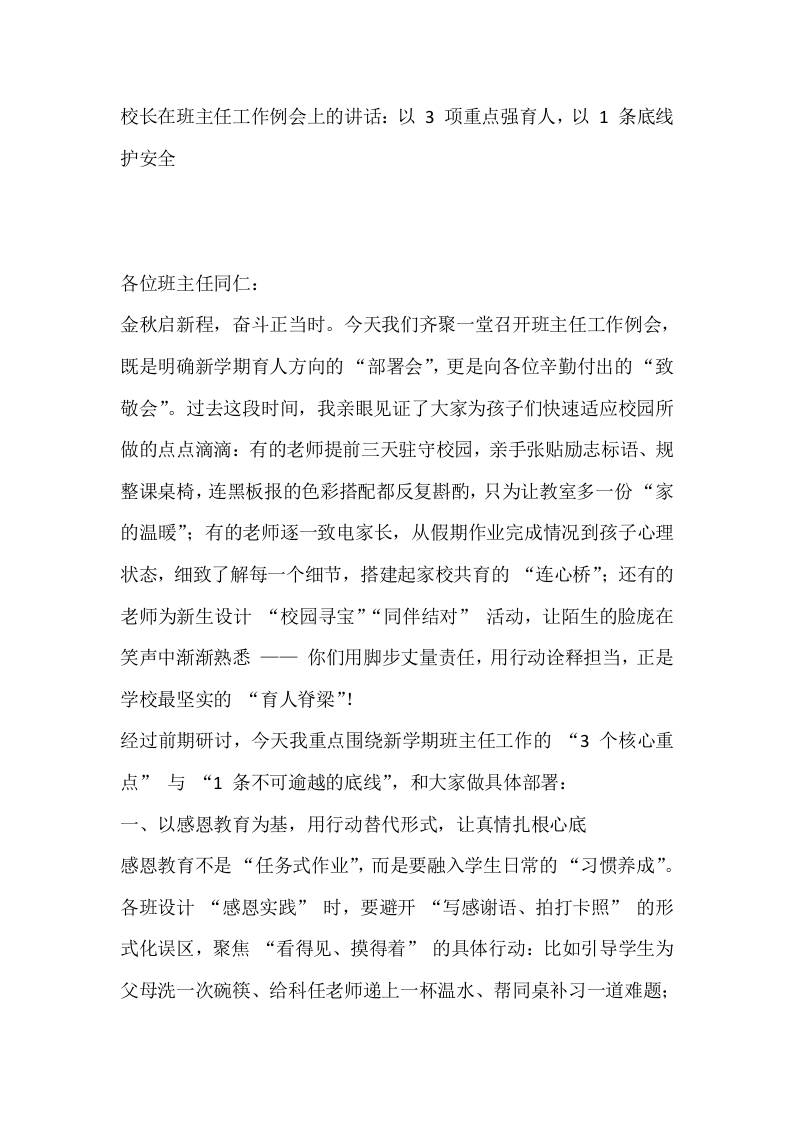校长在班主任工作例会上的讲话：以3项重点强育人，以1条底线护安全含-教务资料网