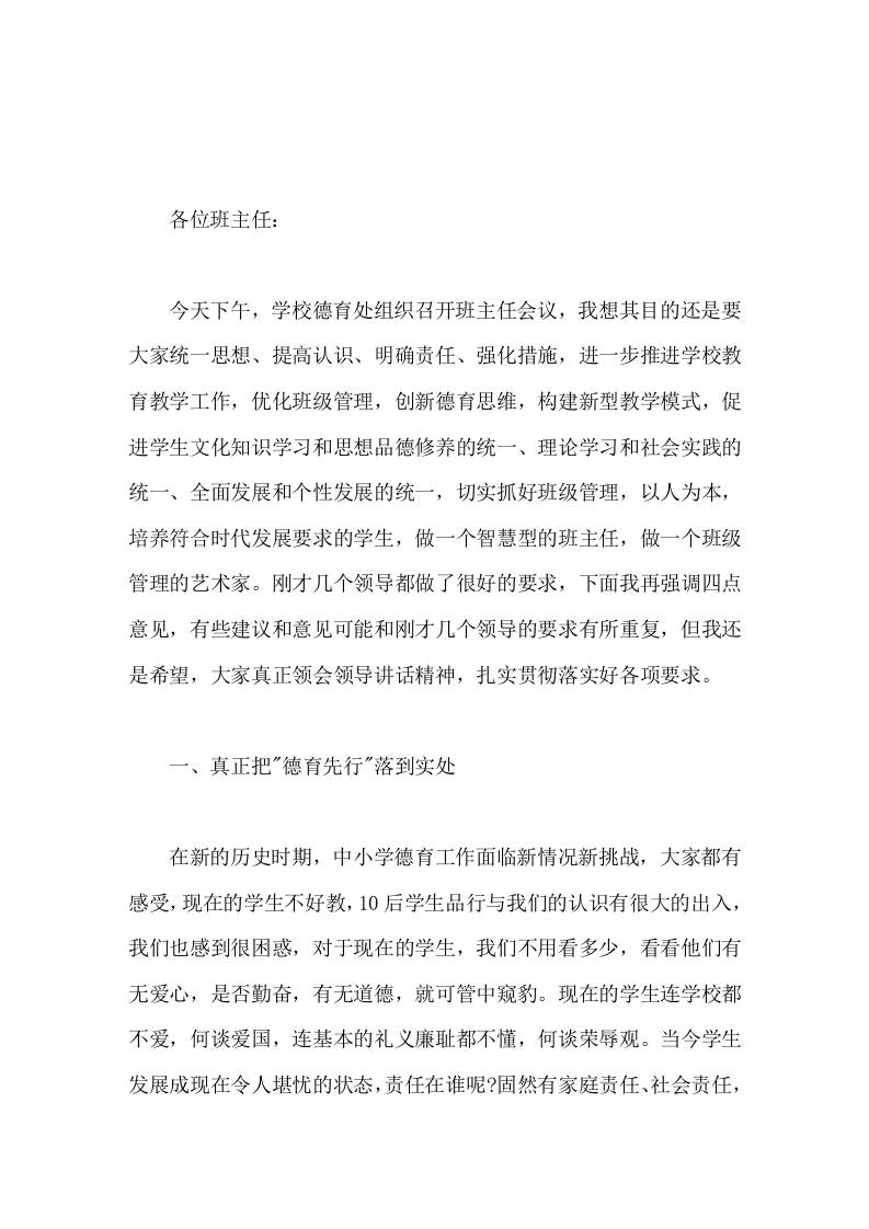 班主任工作会议上，校长讲话希望各班主任在今后的工作中创新思想、结合实际、围绕目标、开展工作-教务资料网