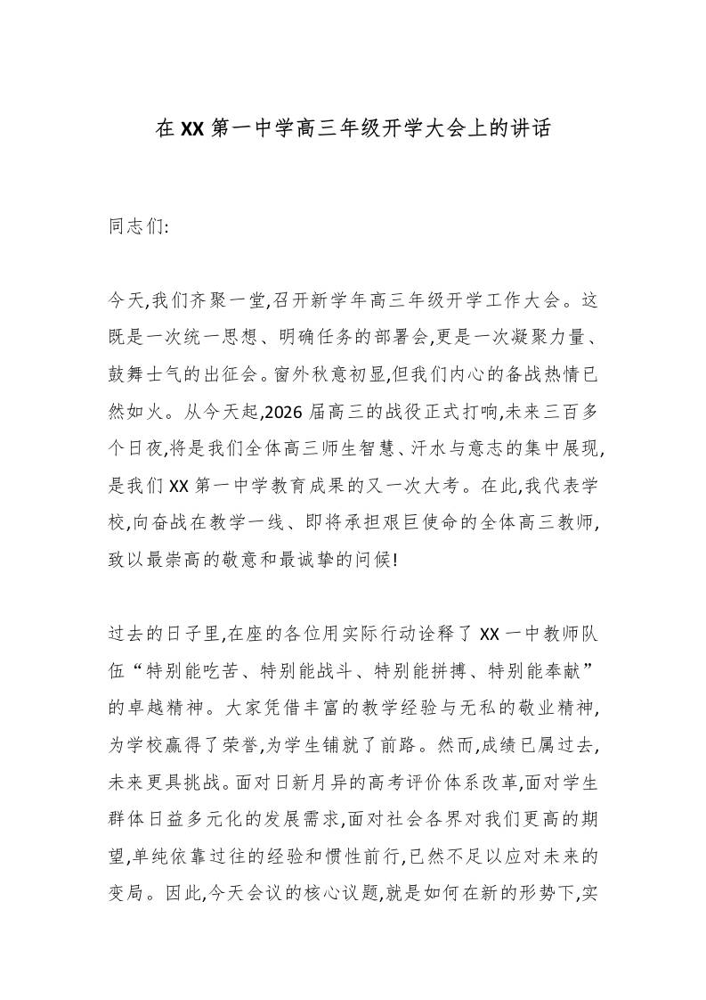 在XX第一中学高三年级开学大会上的讲话-教务资料网