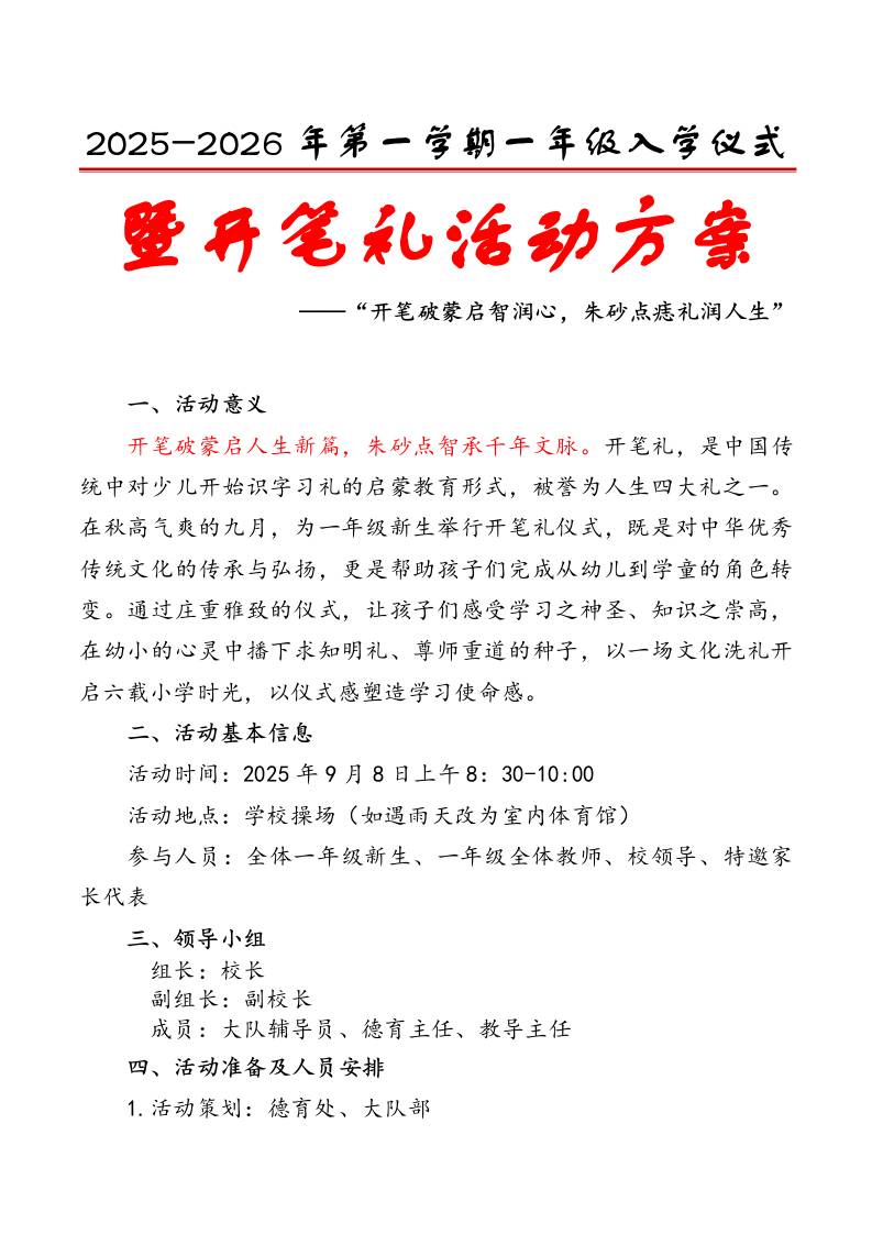 2025-2026年第一学期一年级入学仪式暨开笔礼活动方案：开笔破蒙启智润心，朱砂点痣礼润人生-教务资料网