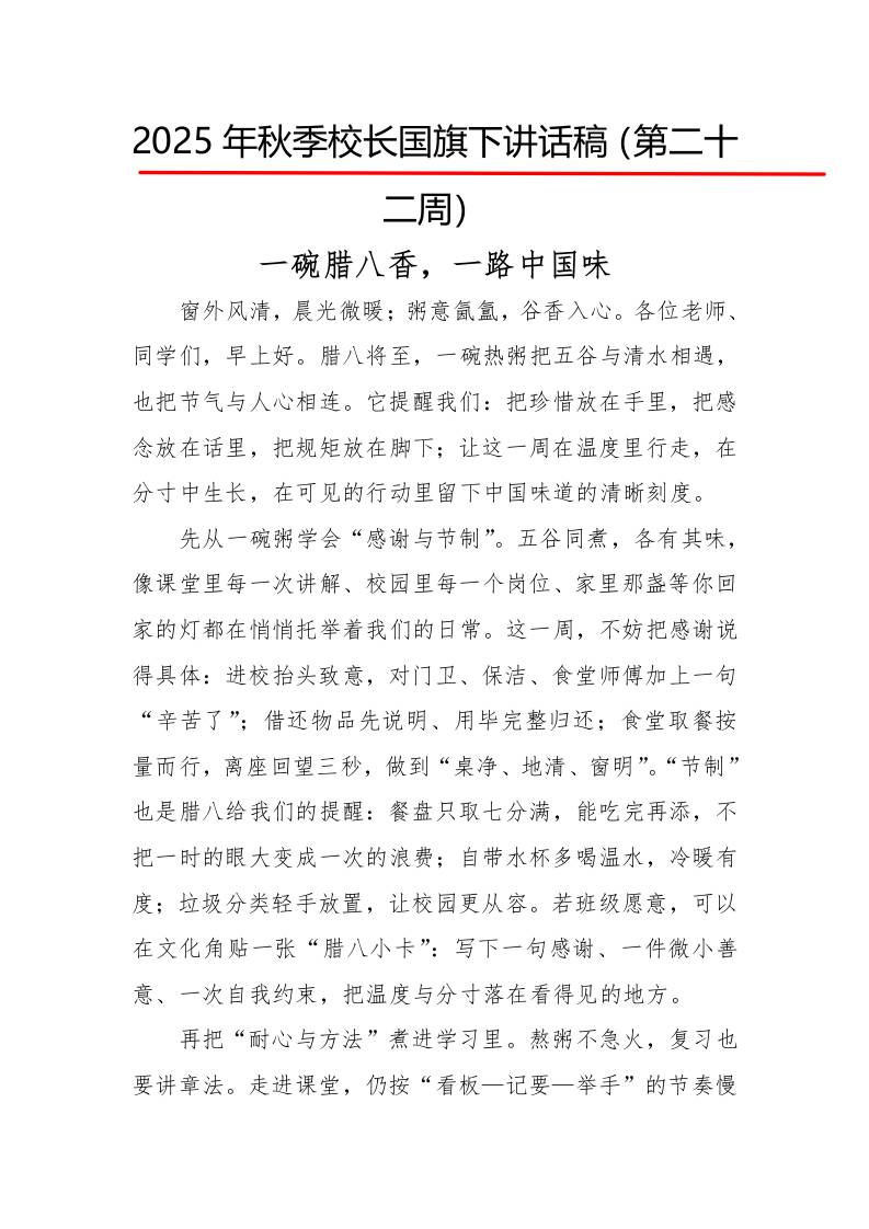 2025年秋季第一学期校长国旗下讲话稿22周：第22周一碗腊八香，一路中国味-教务资料网