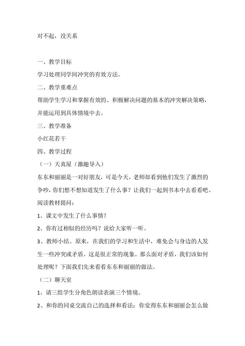 一年级心理健康教案：对不起，没关系-教务资料网