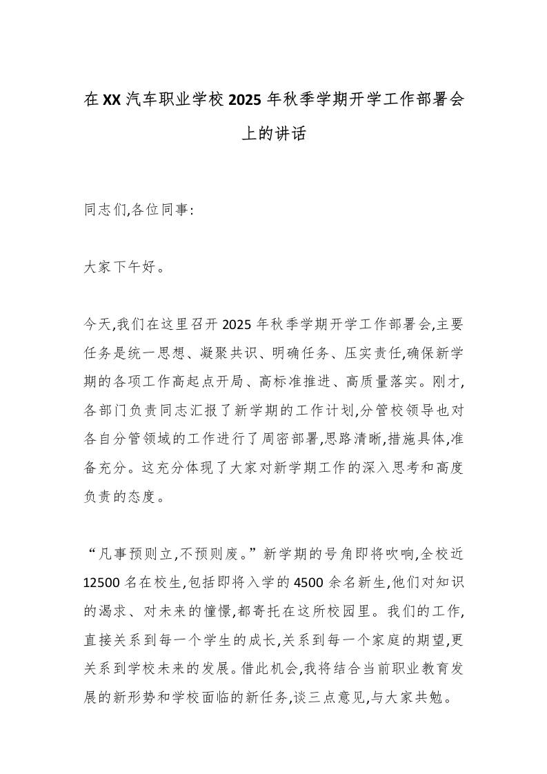 在XX汽车职业学校2025年秋季学期开学工作部署会上的讲话-教务资料网