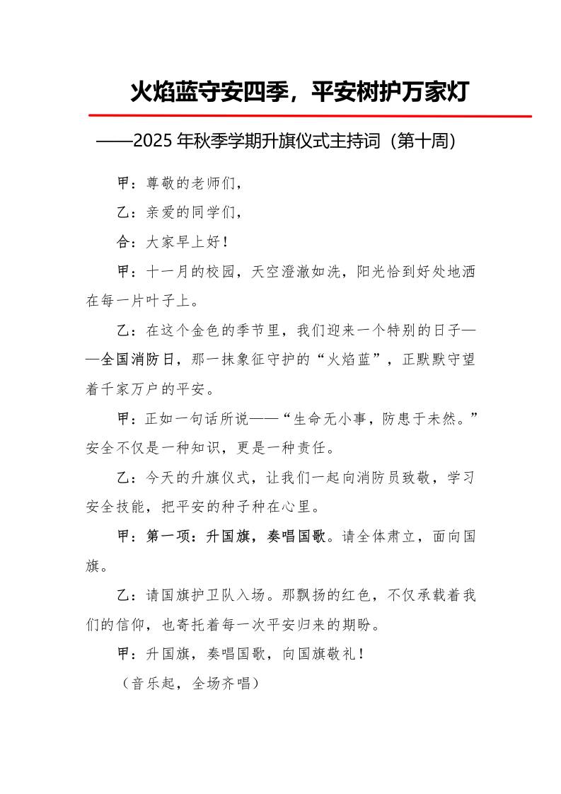 2025年秋季第一学期升旗仪式主持词（21周）：第10周火焰蓝守安四季，平安树护万家灯-教务资料网