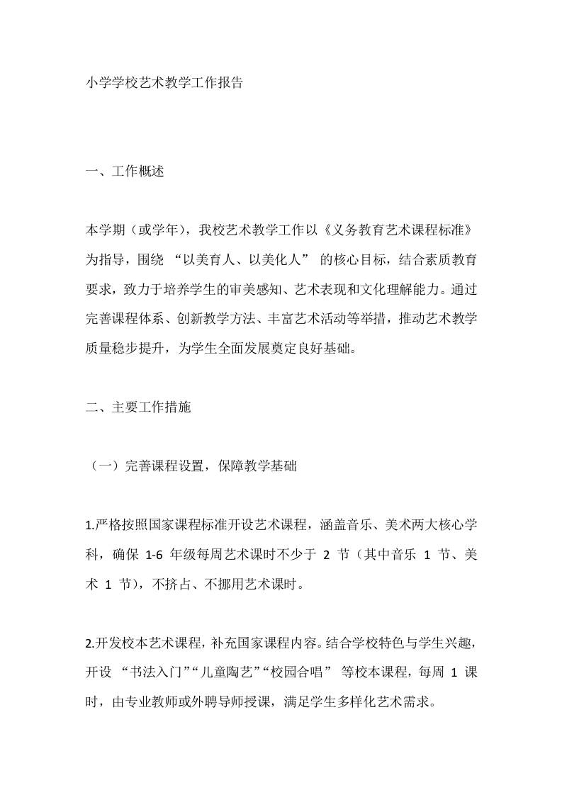 XX小学学校艺术教学工作报告-教务资料网