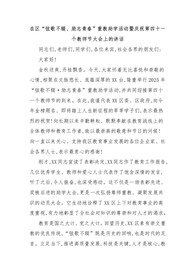 在区“弦歌不辍、励志青春”重教助学活动暨庆祝第四十一个教师节大会上的讲话-教务资料网