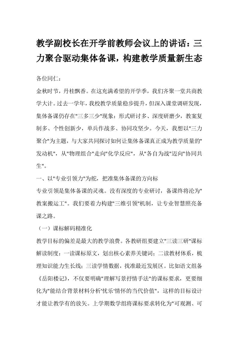 教学副校长在开学前教师会议上的讲话：三力聚合驱动集体备课，构建教学质量新生态-教务资料网