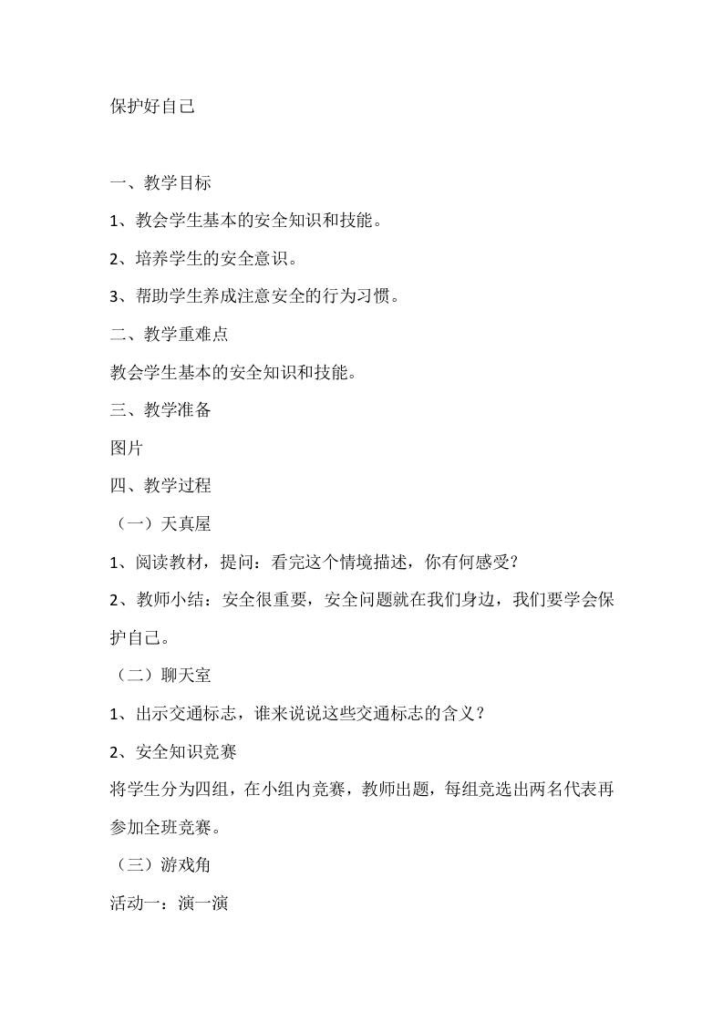 一年级心理健康教案：保护好自己-教务资料网