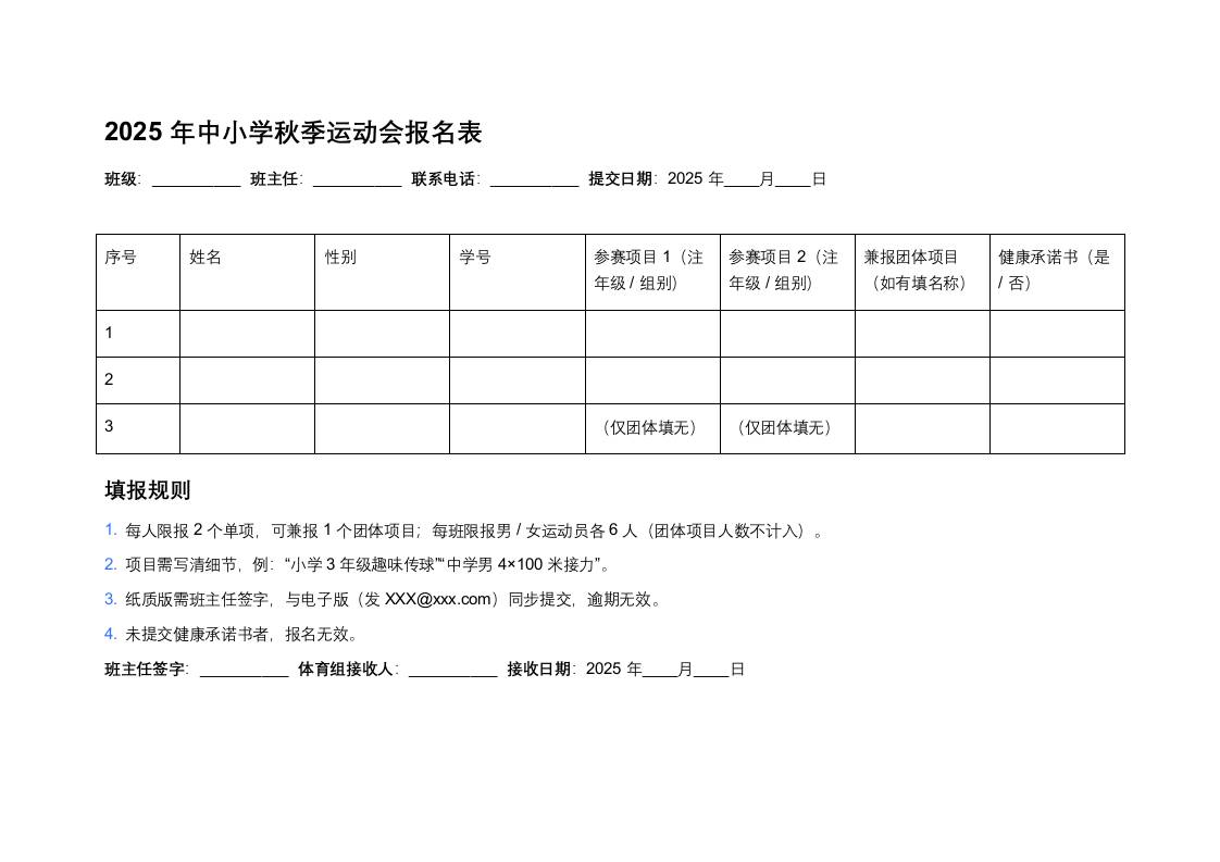 2025年中小学秋季运动会报名表-教务资料网