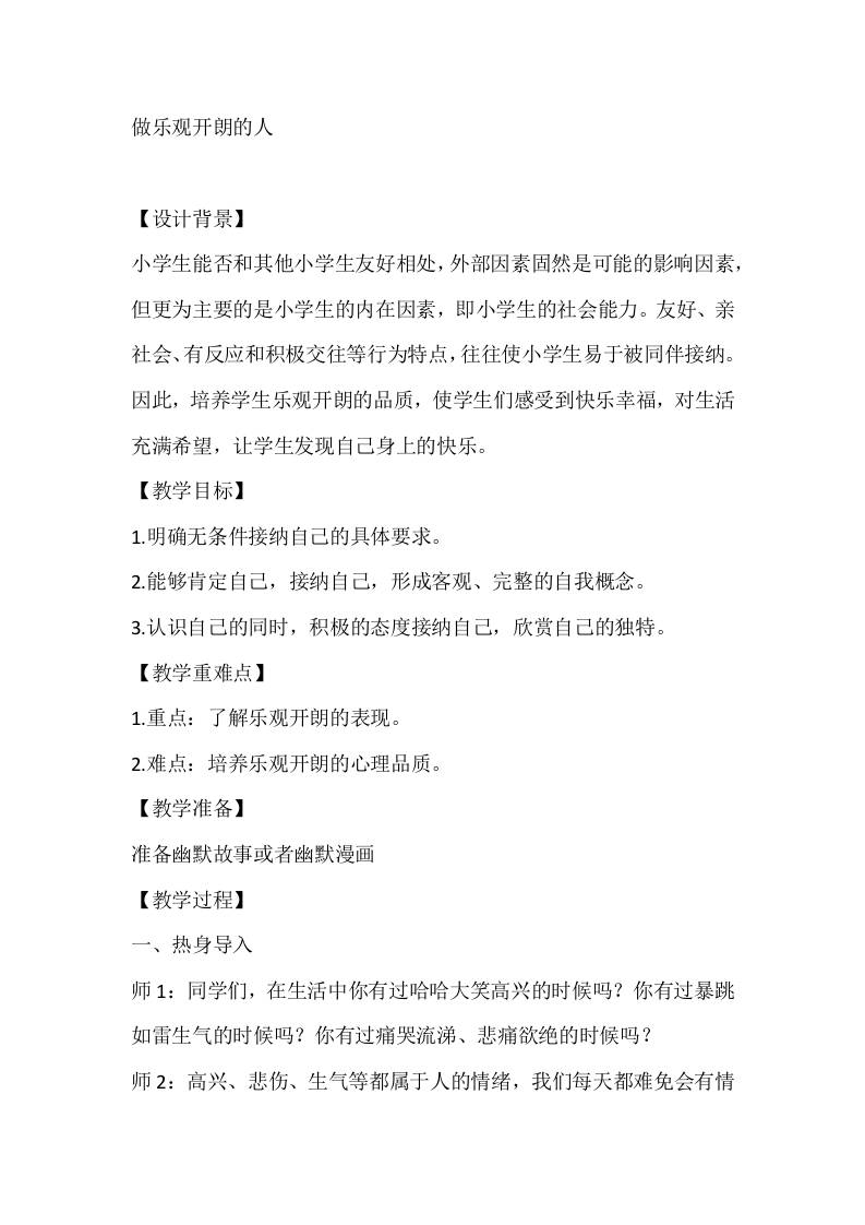 五年级心理健康教案：做乐观开朗的人-教务资料网