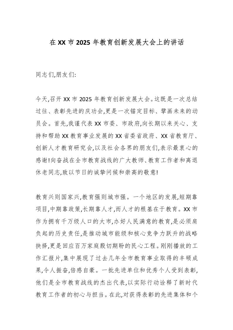 在XX市2025年教育创新发展大会上的讲话-教务资料网