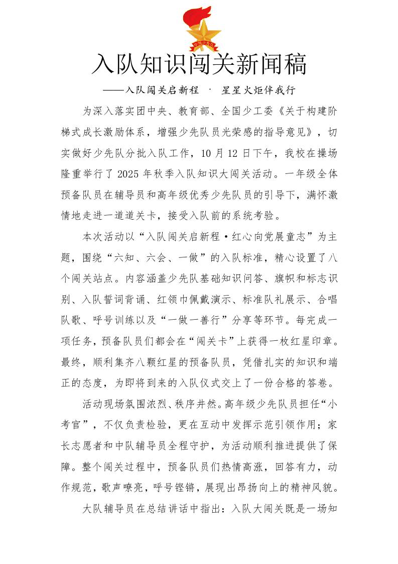 入队知识闯关新闻稿：入队闯关启新程·星星火炬伴我行-教务资料网
