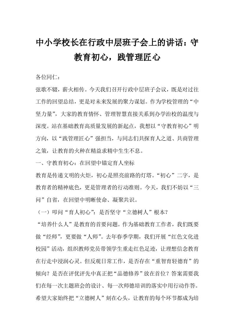 中小学校长在行政中层班子会上的讲话：守教育初心,践管理匠心-教务资料网