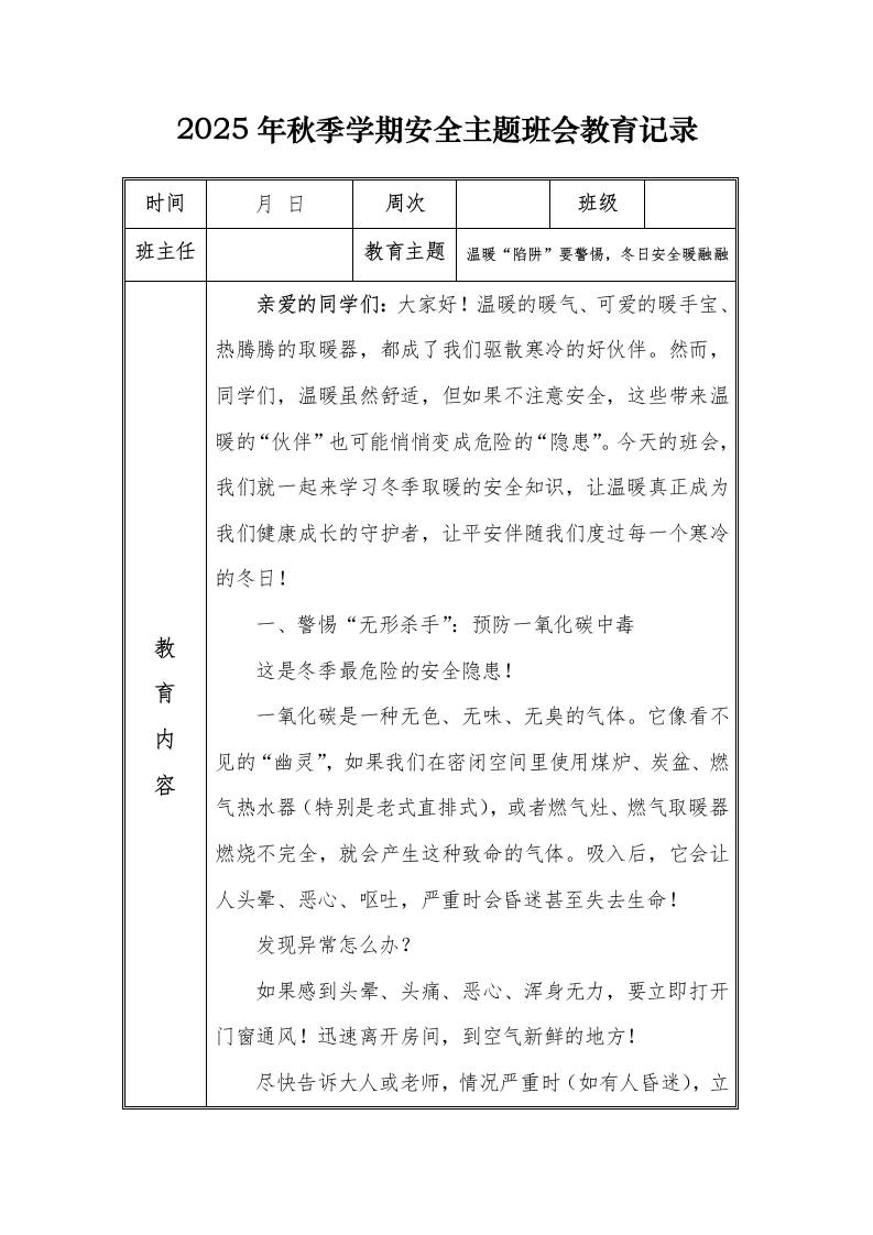 （小学）2025-2026秋季学年第一学期安全教育主题班会记录（21周）：第17周温暖“陷阱”要警惕，冬日安全暖融融-教务资料网