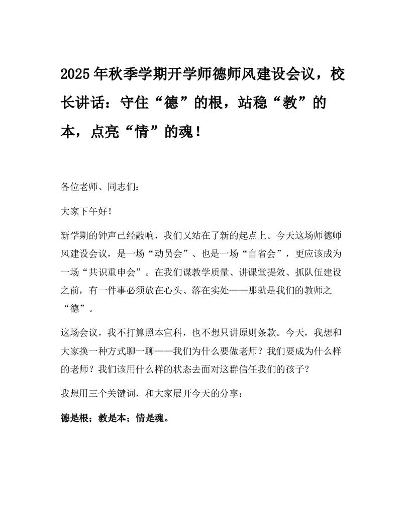 2025年秋季学期开学师德师风建设会议，校长讲话：守住“德”的根，站稳“教”的本，点亮“情”的魂！-教务资料网