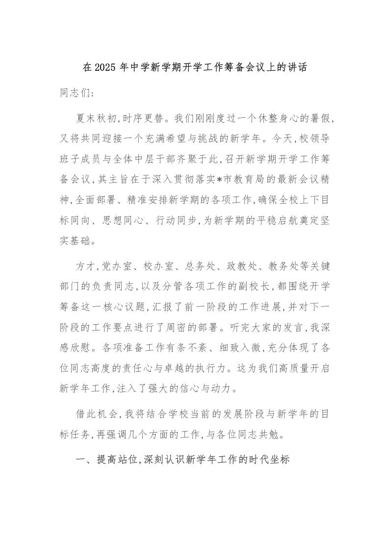在2025年中学新学期开学工作筹备会议上的讲话-教务资料网