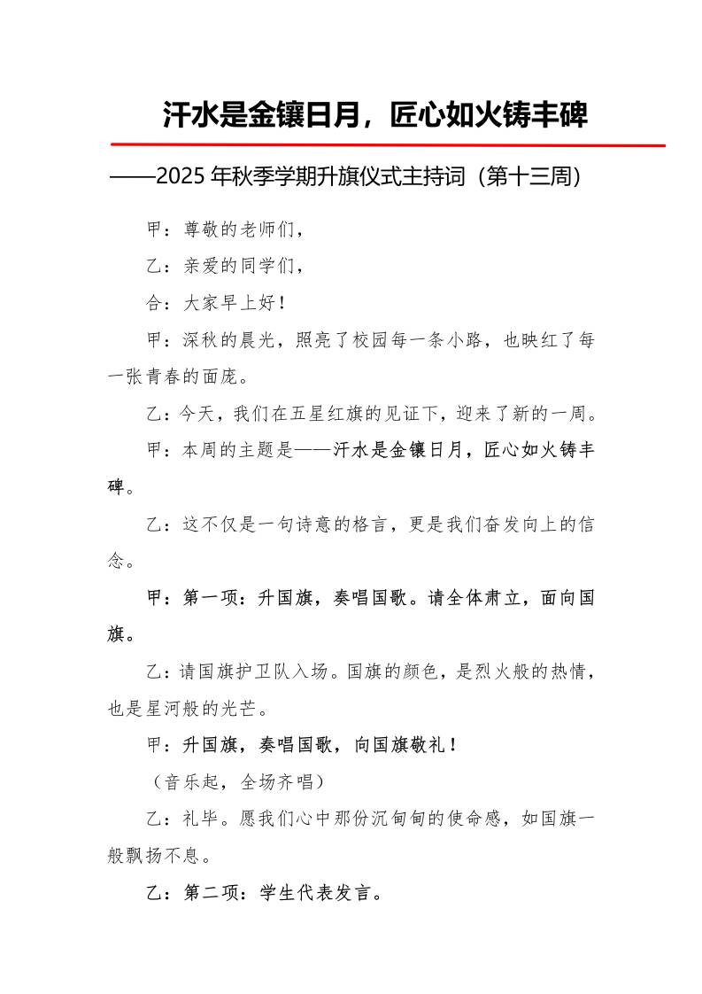 2025年秋季第一学期升旗仪式主持词（21周）：第13周汗水是金镶日月，匠心如火铸丰碑-教务资料网