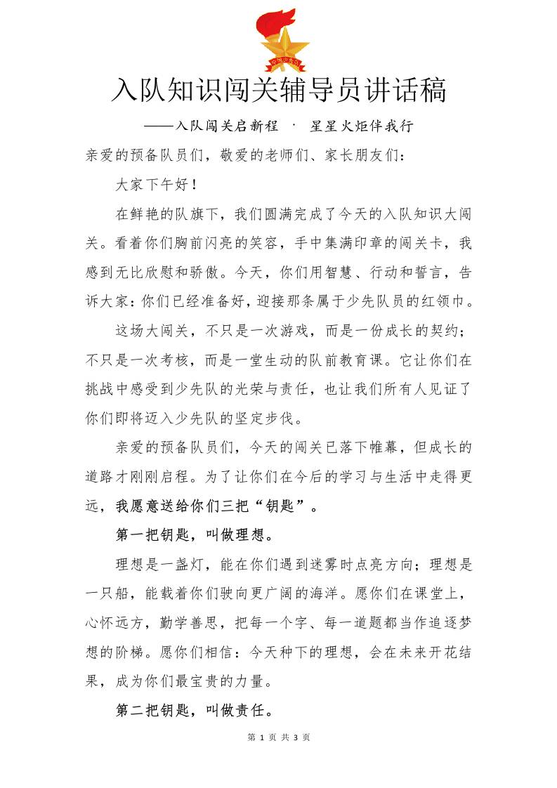 入队知识闯关辅导员讲话稿：入队闯关启新程·星星火炬伴我行-教务资料网