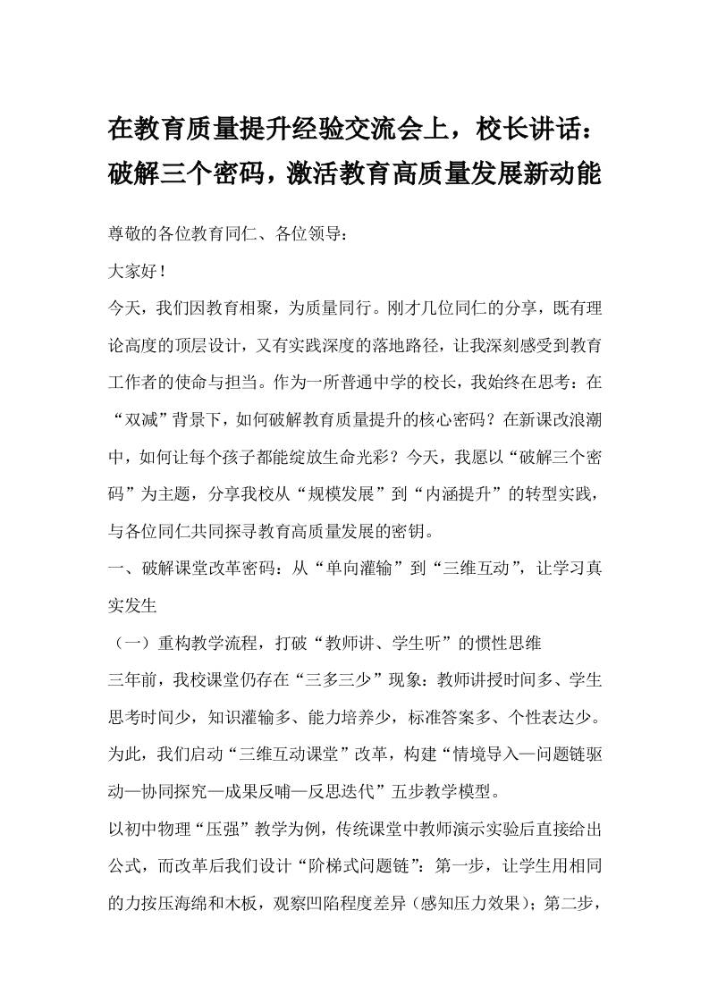 在教育质量提升经验交流会上，校长讲话：破解三个密码，激活教育高质量发展新动能-教务资料网