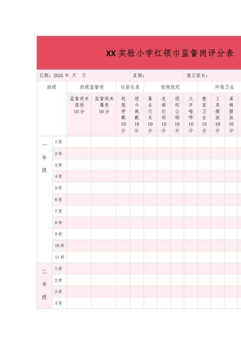 XX实验小学红领巾监督岗评分表-教务资料网