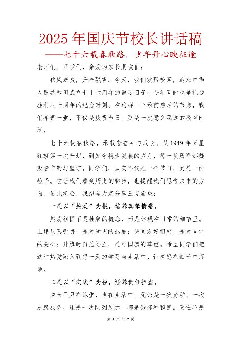 2025年国庆节校长讲话稿：七十六载春秋路，少年丹心映征途-教务资料网