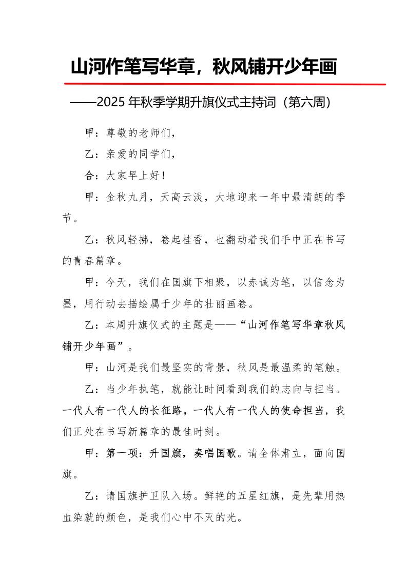 2025年秋季第一学期升旗仪式主持词（21周）：第6周山河作笔写华章，秋风铺开少年画-教务资料网