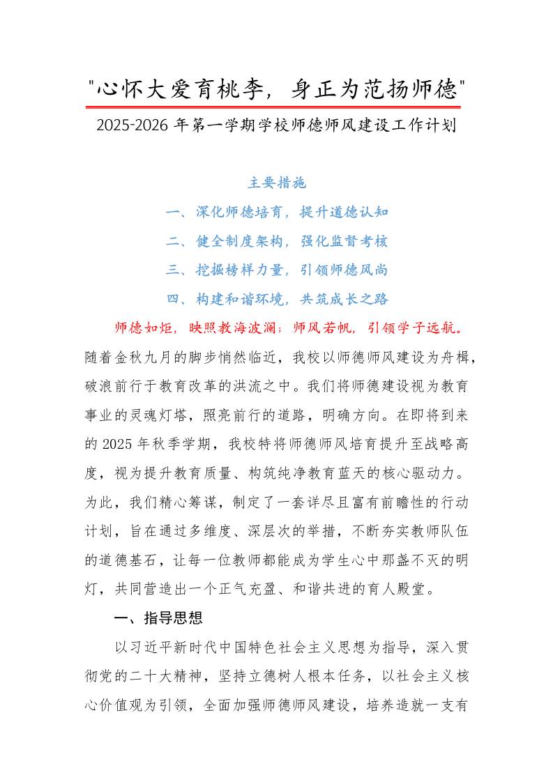 2025-2026年第一学期学校师德师风建设工作计划：心怀大爱育桃李，身正为范扬师德-教务资料网