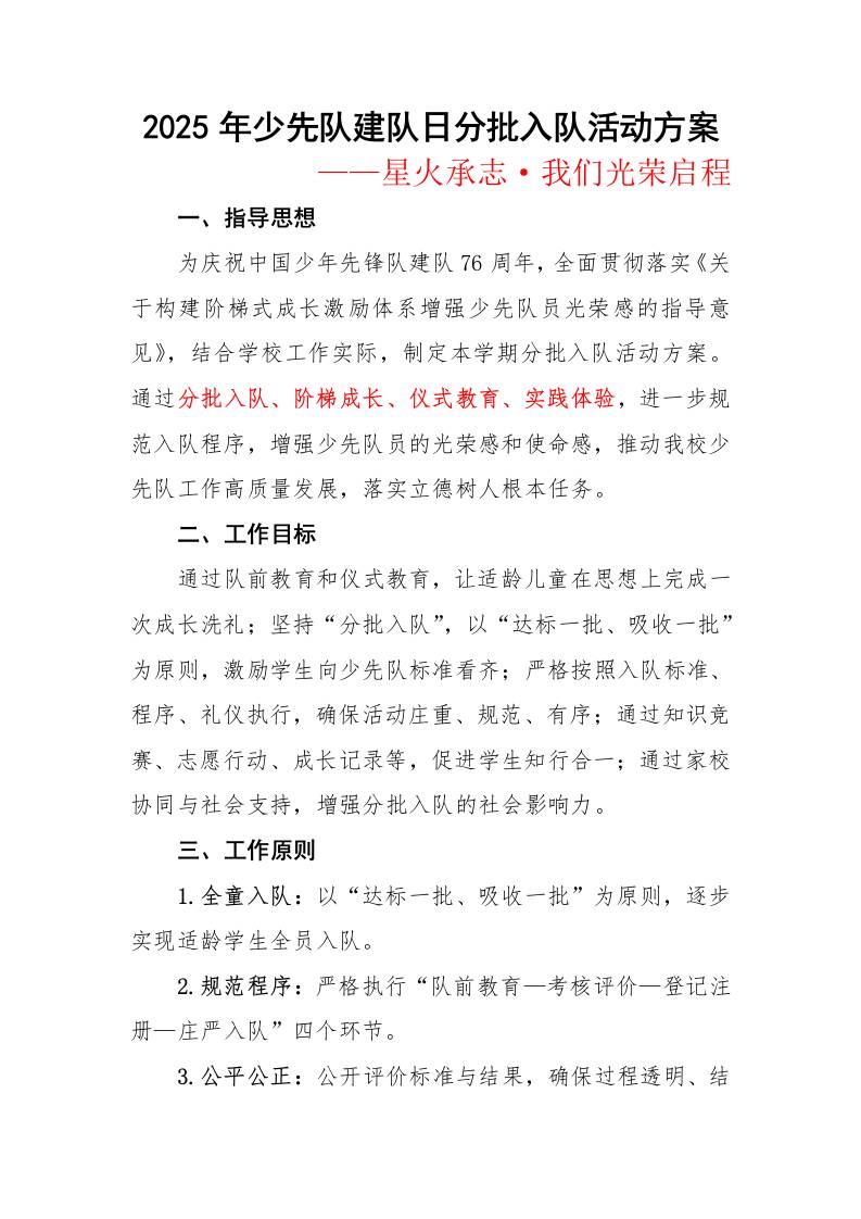 2025年少先队建队日分批入队活动方案：星火承志，我们光荣启程-教务资料网