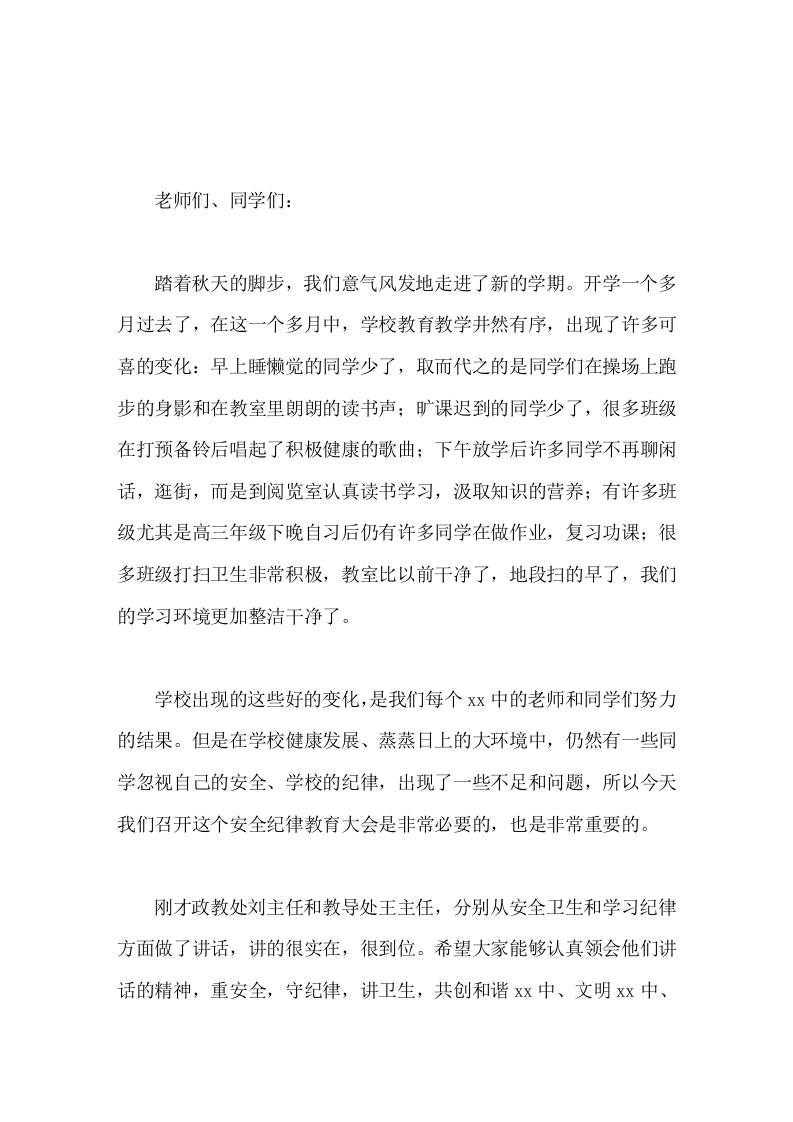 安全纪律大会，校长总结讲话，最后提了3点要求-教务资料网