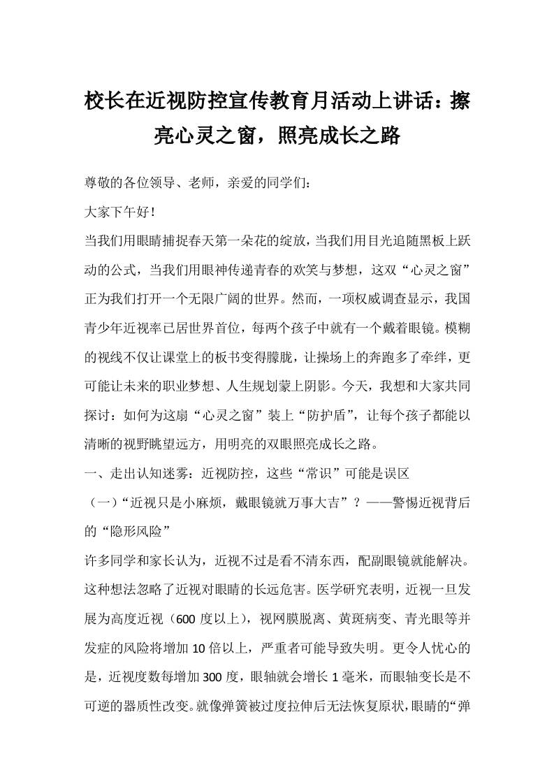 校长在近视防控宣传教育月活动上讲话：擦亮心灵之窗，照亮成长之路-教务资料网