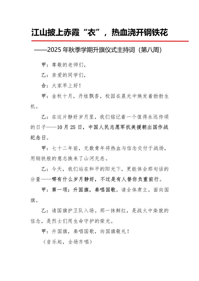 2025年秋季第一学期升旗仪式主持词（21周）：第8周江山披上赤霞“衣”，热血浇开钢铁花-教务资料网