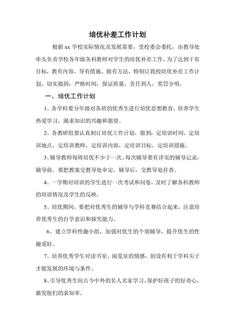 培优补差工作计划4-教务资料网