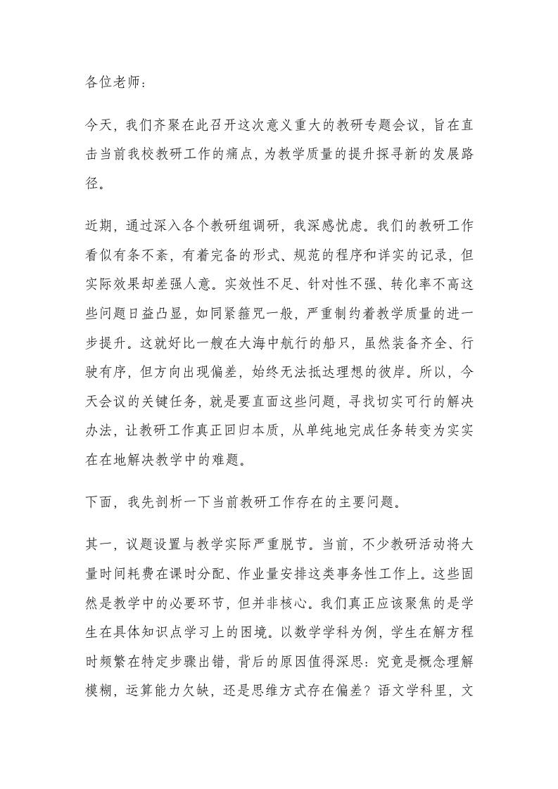 全校教学工作专题会议上的讲话：深化教研改革，提升教学实效-教务资料网