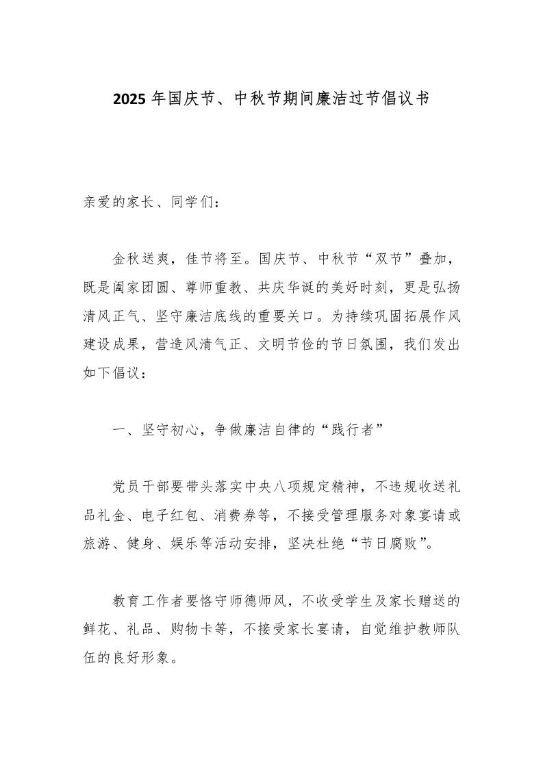 2025年国庆节、中秋节期间廉洁过节倡议书-教务资料网
