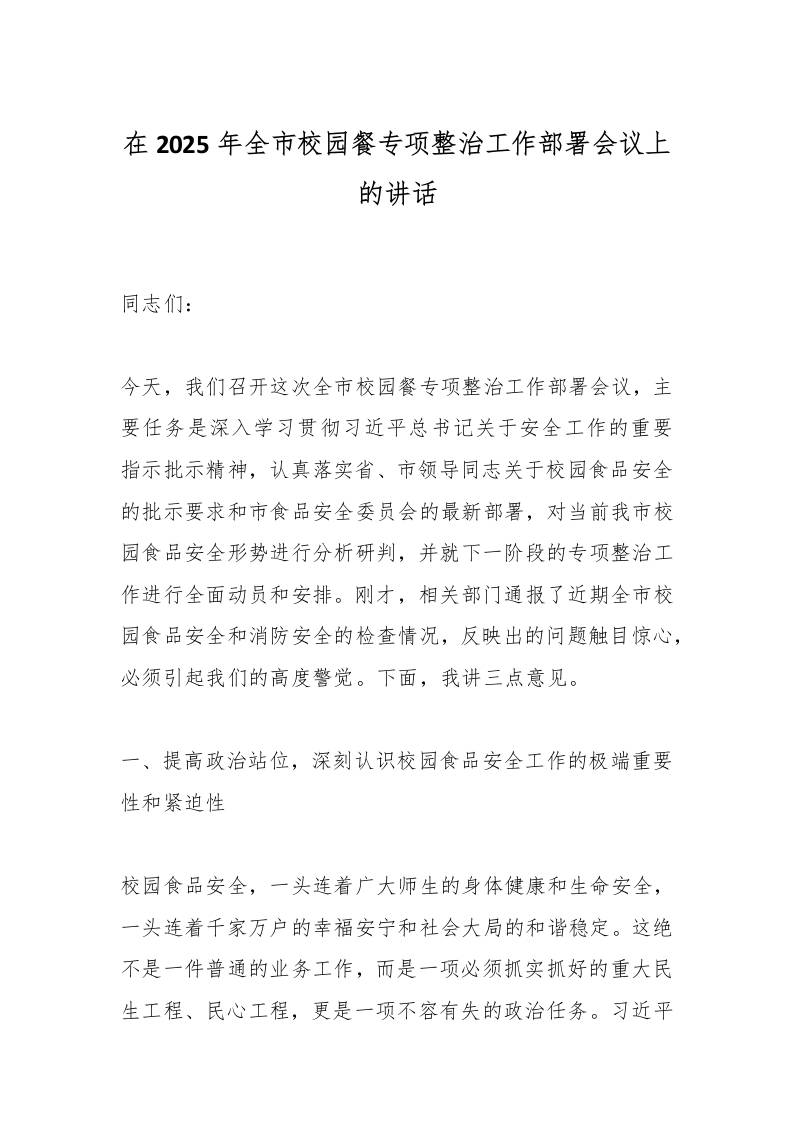 在2025年全市校园餐专项整治工作部署会议上的讲话-教务资料网
