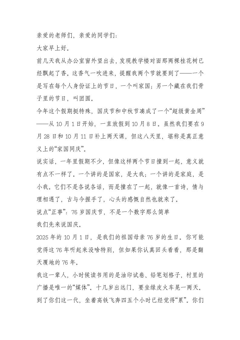 2025年中秋国庆双节庆祝活动上，校长讲话：明月千里寄相思，红旗漫卷迎国庆-教务资料网