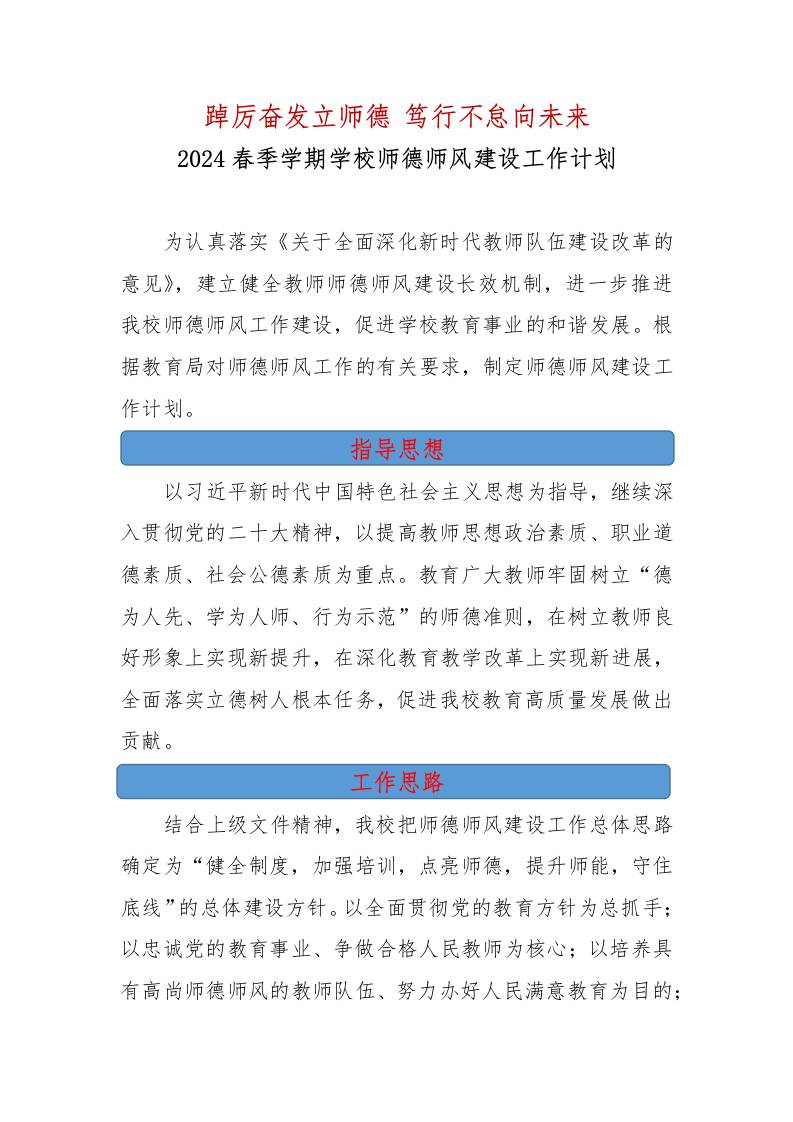 2024春季学期学校师德师风建设工作计划-教务资料网