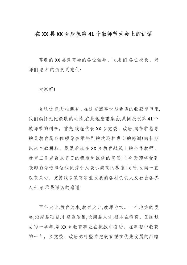 在XX县XX乡庆祝第41个教师节大会上的讲话-教务资料网