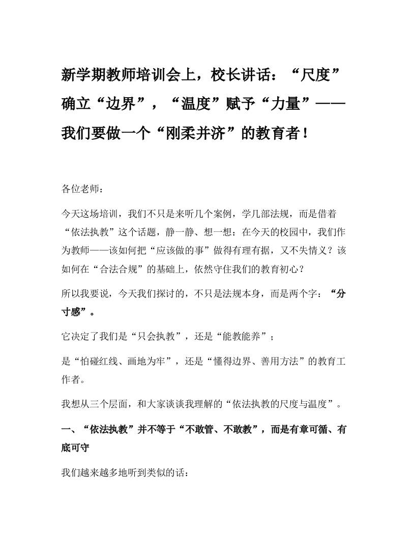 新学期教师培训会上，校长讲话：“尺度”确立“边界”，“温度”赋予“力量”——我们要做一个“刚柔并济”的教育者！-教务资料网
