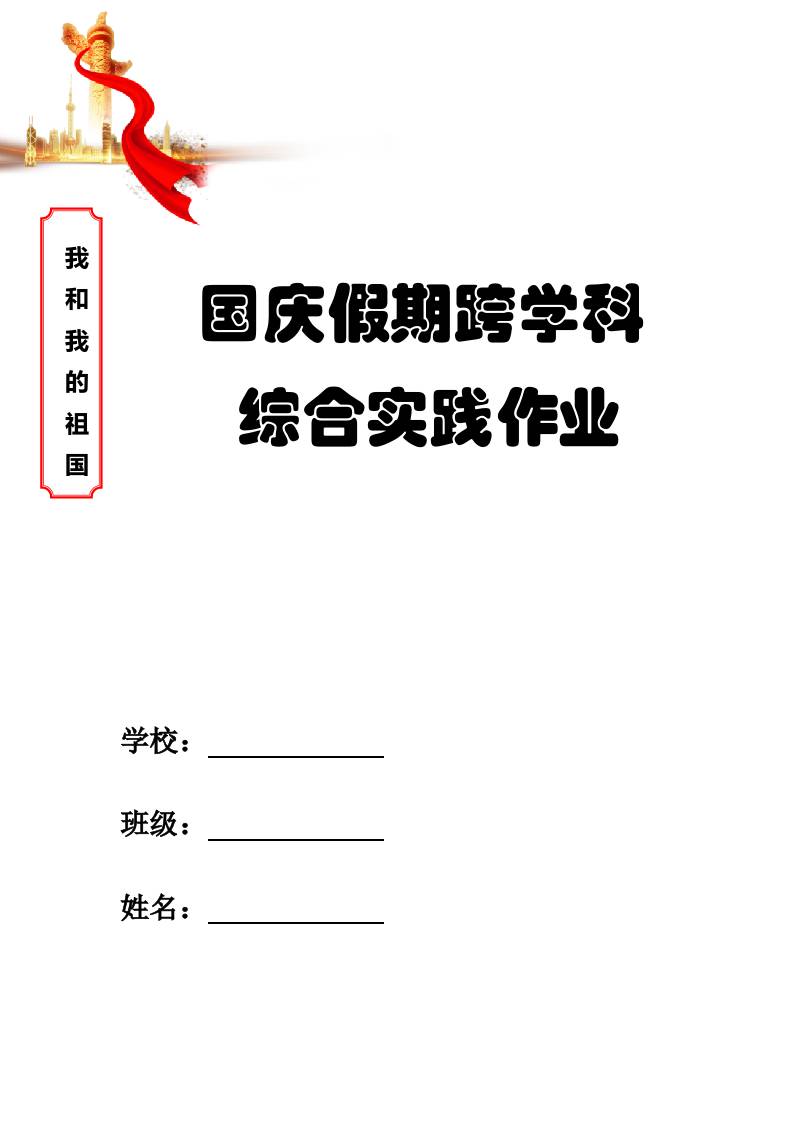 2025年国庆中秋双节期间综合实践作业模板-教务资料网