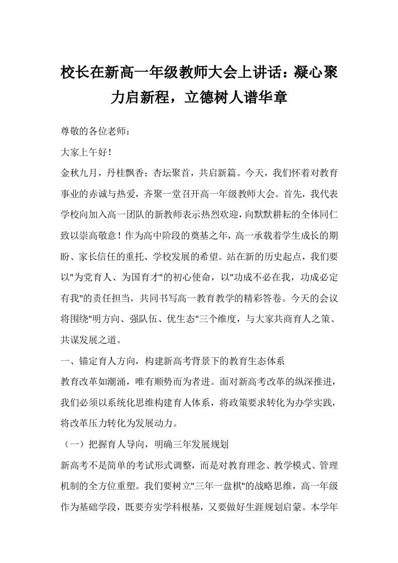 校长在新高一年级教师大会上讲话：凝心聚力启新程，立德树人谱华章-教务资料网