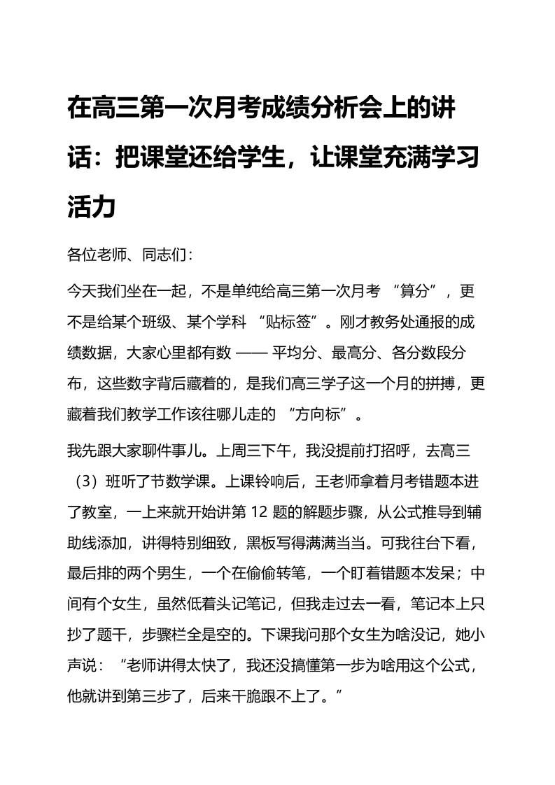 在高三第一次月考成绩分析会上的讲话：把课堂还给学生，让课堂充满学习活力-教务资料网
