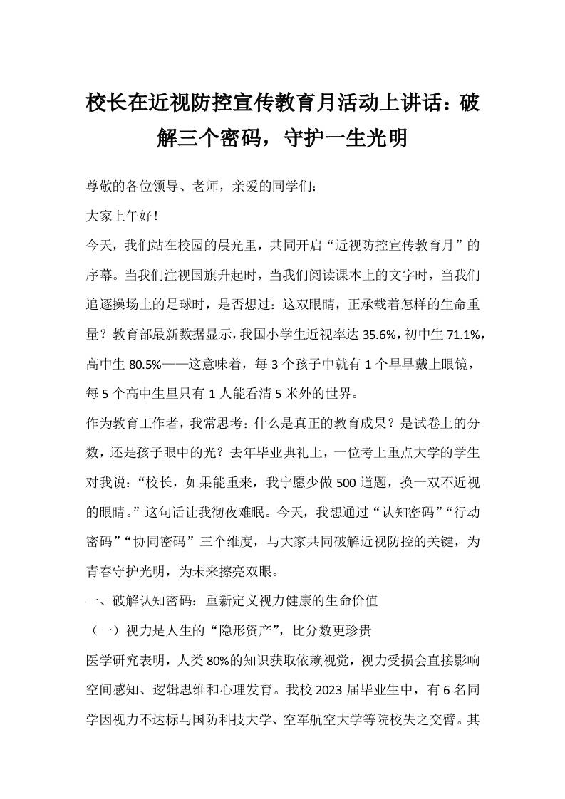 校长在近视防控宣传教育月活动上讲话：破解三个密码，守护一生光明-教务资料网