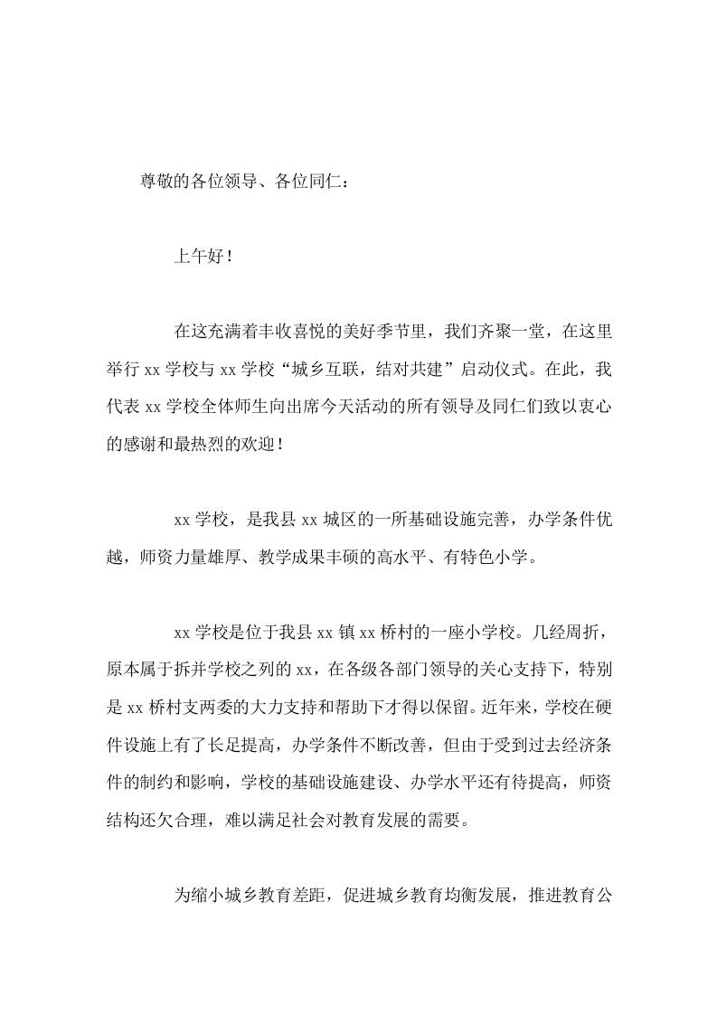 城乡互联，结对共建活动，校长讲话帮扶是交流也是合作，帮扶也能实现共同发展。-教务资料网