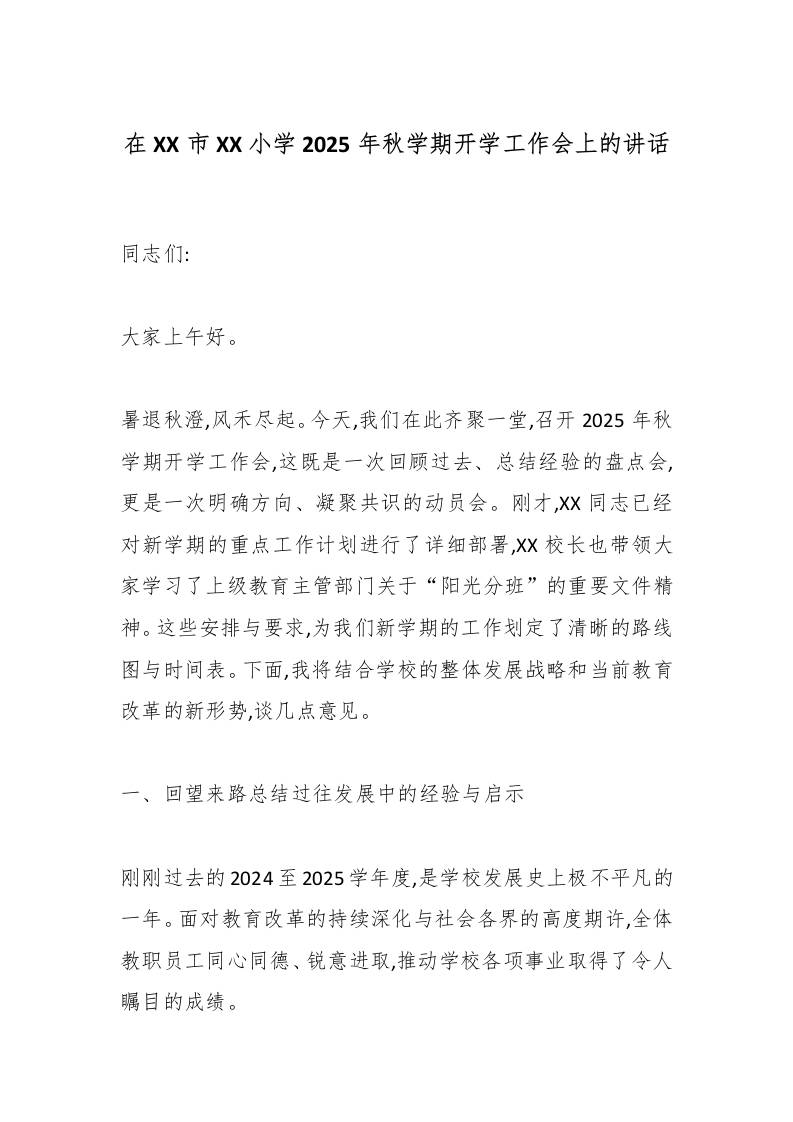 在XX市XX小学2025年秋学期开学工作会上的讲话-教务资料网