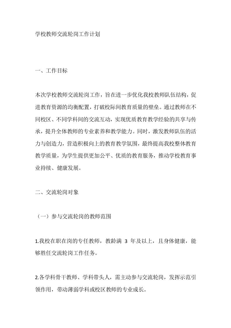 学校教师交流轮岗工作计划-教务资料网