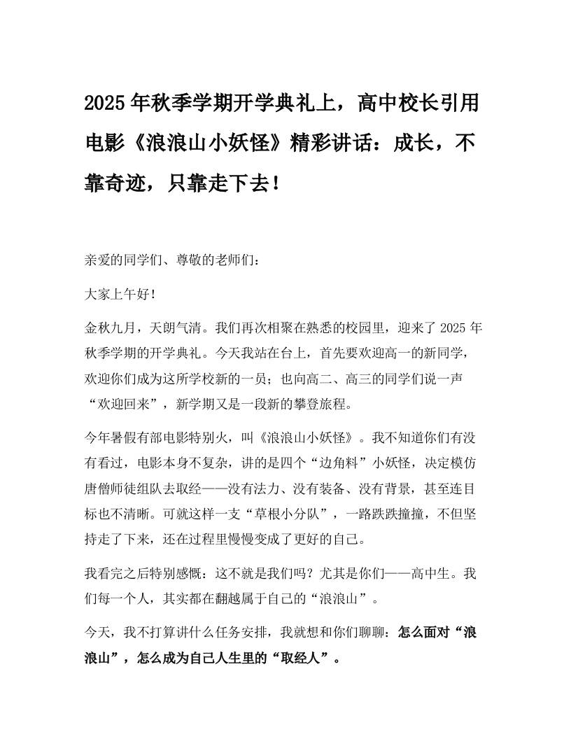 2025年秋季学期开学典礼上，高中校长引用电影《浪浪山小妖怪》精彩讲话：成长，不靠奇迹，只靠走下去！-教务资料网